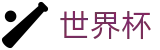 2026美加墨世界杯 · 哪个买球APP排行榜前十 · 2026世界杯投注软件